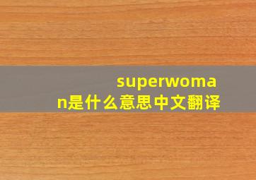 superwoman是什么意思中文翻译