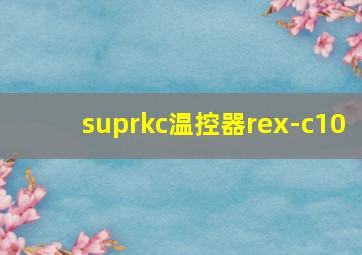 suprkc温控器rex-c10