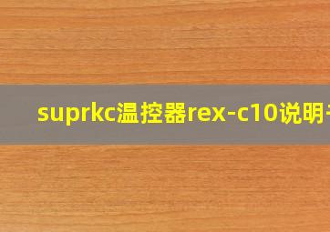 suprkc温控器rex-c10说明书