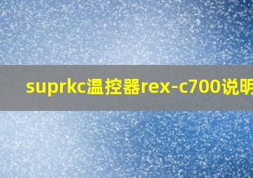 suprkc温控器rex-c700说明书