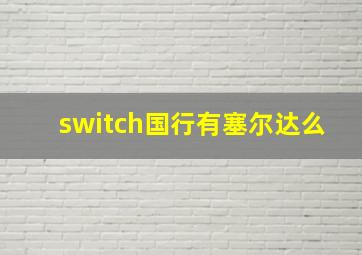 switch国行有塞尔达么