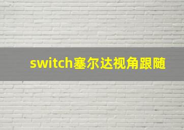 switch塞尔达视角跟随