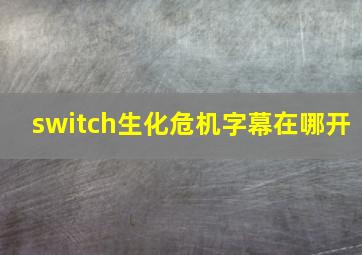 switch生化危机字幕在哪开