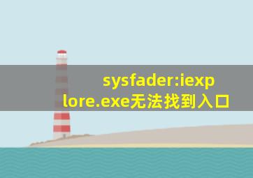 sysfader:iexplore.exe无法找到入口