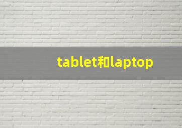 tablet和laptop