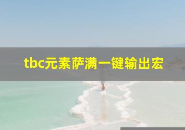 tbc元素萨满一键输出宏