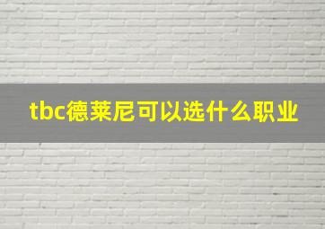 tbc德莱尼可以选什么职业