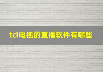 tcl电视的直播软件有哪些