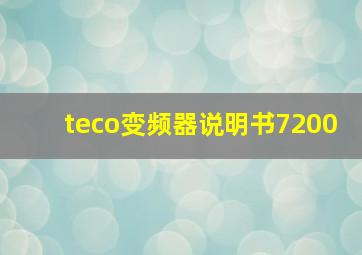 teco变频器说明书7200