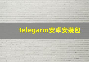 telegarm安卓安装包