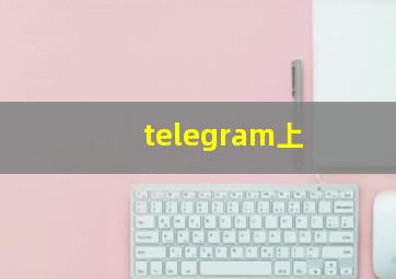 telegram上