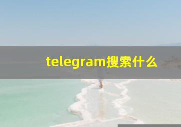 telegram搜索什么