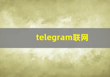 telegram联网