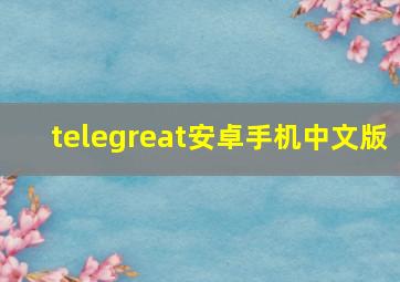 telegreat安卓手机中文版