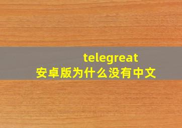 telegreat安卓版为什么没有中文