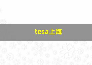 tesa上海