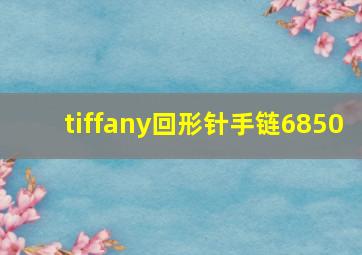 tiffany回形针手链6850