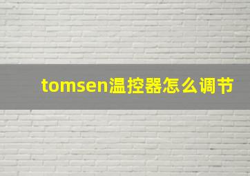 tomsen温控器怎么调节