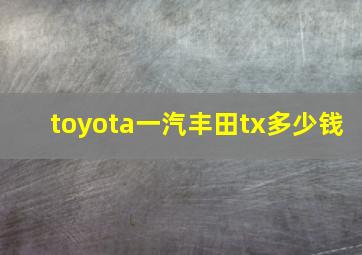 toyota一汽丰田tx多少钱