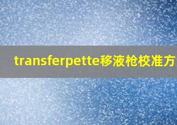 transferpette移液枪校准方法