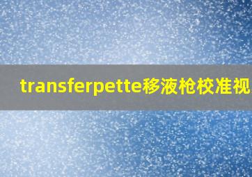 transferpette移液枪校准视频