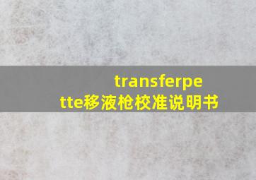 transferpette移液枪校准说明书