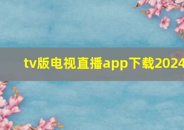 tv版电视直播app下载2024