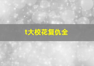 t大校花复仇全