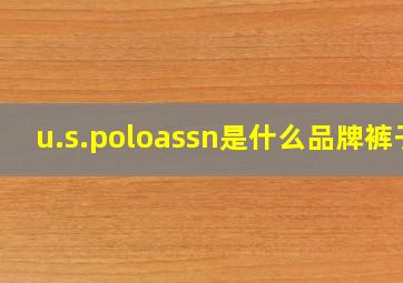 u.s.poloassn是什么品牌裤子