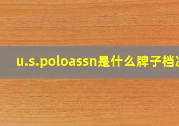 u.s.poloassn是什么牌子档次