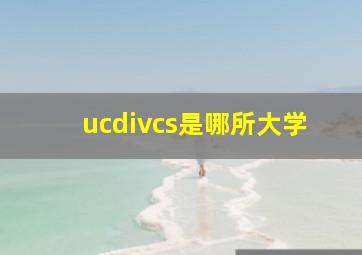 ucdivcs是哪所大学