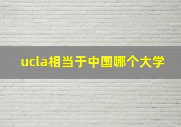 ucla相当于中国哪个大学