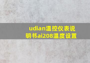 udian温控仪表说明书ai208温度设置