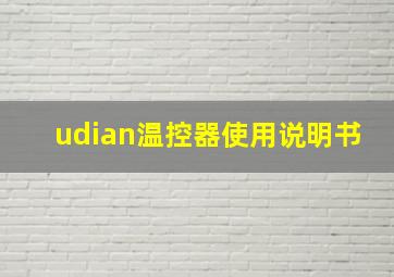 udian温控器使用说明书