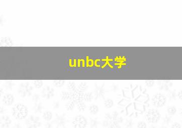 unbc大学