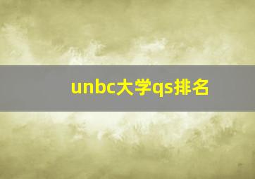 unbc大学qs排名