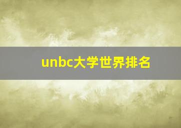 unbc大学世界排名