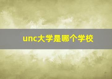 unc大学是哪个学校