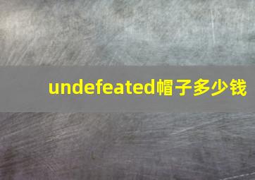 undefeated帽子多少钱