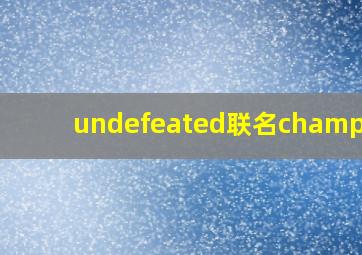 undefeated联名champion