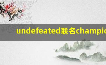 undefeated联名championt恤