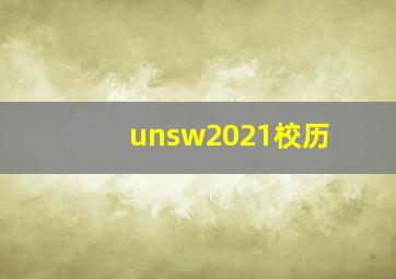 unsw2021校历