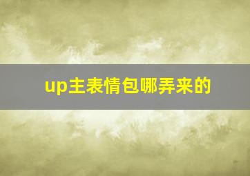 up主表情包哪弄来的