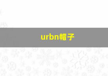 urbn帽子