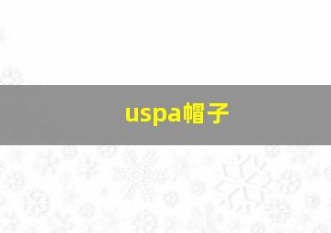 uspa帽子