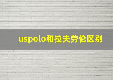 uspolo和拉夫劳伦区别