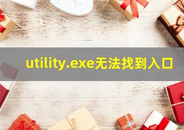 utility.exe无法找到入口