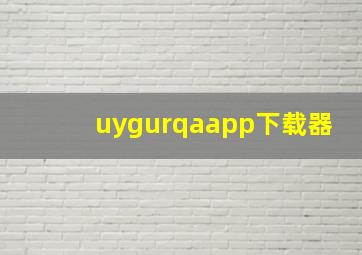 uygurqaapp下载器