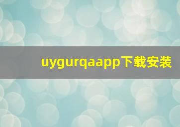 uygurqaapp下载安装