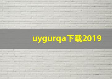 uygurqa下载2019